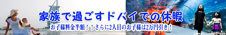 エミレーツ航空で行く　家族で過ごすドバイでの休暇