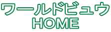 ワールドビュウのトップページ ワールドビュウトップページ