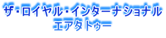ザロイヤルインターナショナルエアタトゥー ワールドビュウ
