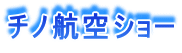 チノ航空ショー ワールドビュウ
