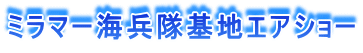 ミラマー海兵隊基地エアショー ワールドビュウ