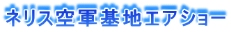 ネリス空軍基地エアショー ワールドビュウ