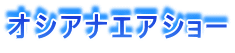 オシアン航空ショー ワールドビュウ