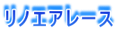 リノエアレース ワールドビュウ