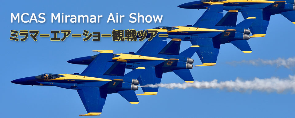 MCAS ミラマーエアーショー観戦ツアー6日間