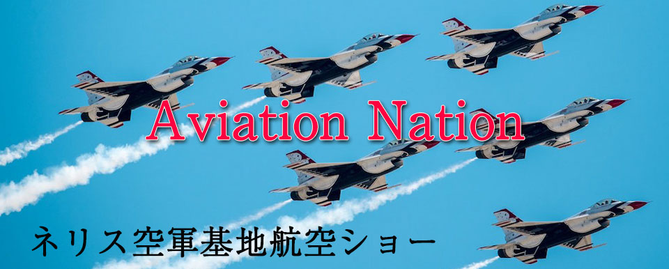 ネリス空軍基地エアーショー観戦ツアー5日間