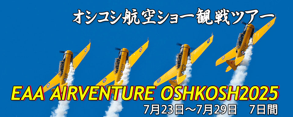 オシコシ航空ショー7日間 観戦ツアー~EAA Air Venture OSHKOSH