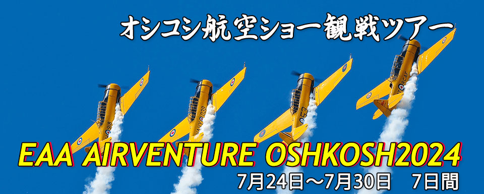 オシコシ航空ショー7日間　観戦ツアー～EAA Air Venture OSHKOSH