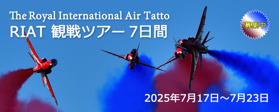 ザ・ロイヤル・インターナショナル・エアタトゥー観戦ツアー 7日間
