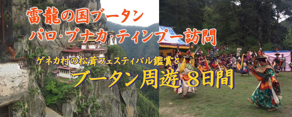 パロ・プナカ・ティンプー訪問ゲネカ村の松茸フェスティバル鑑賞とブータン周遊８日間