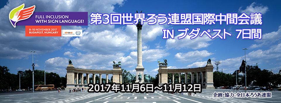 第3回世界ろう連盟国際中間会議INブダペスト7日間