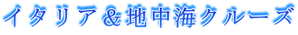 �C�^���A���n���C�N���[�Y
