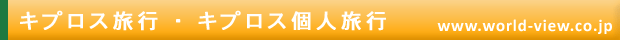 �L�v���X���s�E�L�v���X�l���s�@www.world-view.co.jp
