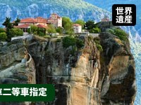ギリシャ旅行 列車(2等車)で行く世界遺産メテオラ観光1日旅行