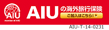海外旅行保険ＡＩＵ