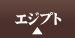 エジプト旅行