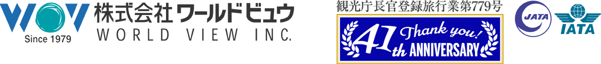 おかげさまで 37th Anniversary/海外旅行会社 株式会社ワールドビュウ WORLD VIEW INC. since1979