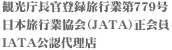 観光庁長官登録旅行業第779号日本旅行業協会（JATA）正会員IATA公認代理店