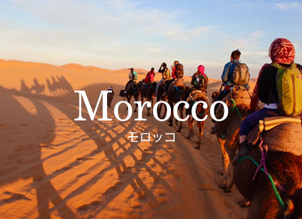 Morocco モロッコ