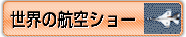 ���E�̍q��V���[