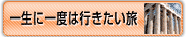 �ꐶ�Ɉ�x�͍s��������