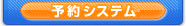 予約システム