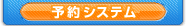 予約システム
