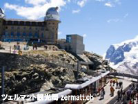 イタリア旅行　ミラノから行くスイス ツェルマット・ゴルナグラード展望台日帰りプラン（終日、ガイドなし）