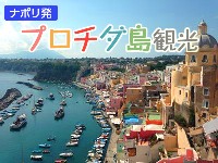 イタリア旅行　【4月～9月催行日限定】パステルカラーの港町プロチダ島とナポリ1日観光（終日、日本語アシスタント、 昼食付き）
