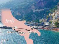 イタリア旅行　アマルフィ海岸と世界遺産の町アルベロベッロ、マテーラ　南イタリア周遊2日間