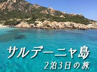 イタリア旅行　日本人公認ガイドと行く エメラルド海岸の町オルビアとサルデーニャ島2泊3日（英語ドライバーのみ）