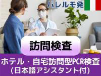 イタリア旅行　【日本への帰国者向け】滞在先にて楽々訪問PCR検査・陰性証明書受領までのサポートプラン（日本語アシスタント付） ※日本の所定フォーマット対応可能
