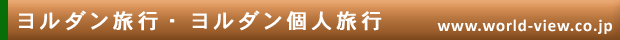 �����_�����s�E�����_���l���s�@www.world-view.co.jp