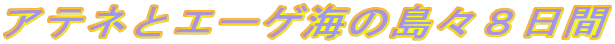 �A�e�l�ƃG�[�Q�C�̓��X�W����
