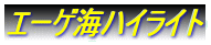 �G�[�Q�C�n�C���C�g