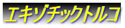 �G�L�]�`�b�N�g���R