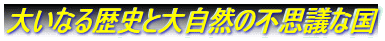 �傢�Ȃ���j�Ƒ厩�R�̕s�v�c�ȍ�
