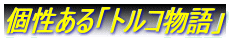 ������u�g���R����v