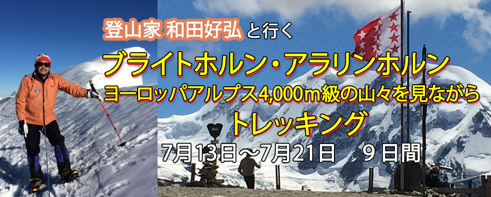 ブライトホルン・アラリンホルン　ヨーロッパアルプス4,000M級の山々を見ながらトレッキング　９日間