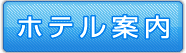���E�̃z�e���ē�