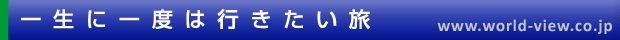 �ꐶ�Ɉ�x�͍s���������@www.world-view.co.jp