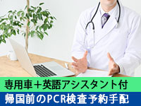 PCR検査代行から陰性証明書受領までのサポートプラン(専用車+英語アシスタント付)(カサブランカ発着)