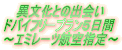 �@ �ٕ����Ƃ̏o�
�h�o�C�t���[�v�����T����
�`�G�~���[�c�q��w��`
