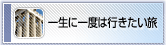 �ꐶ�Ɉ�x�͍s��������