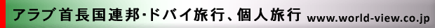 �A���u�񒷍��A�M�E�h�o�C���s�A�l���s�@www.world-view.co.jp