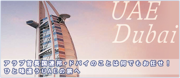 �A���u�񒷍��A�M�E�h�o�C�̂��Ƃ͉��ł����C���I�ЂƖ��ႤUAE�̗���