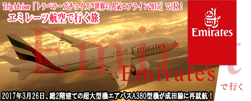 エミレーツ航空で行く旅