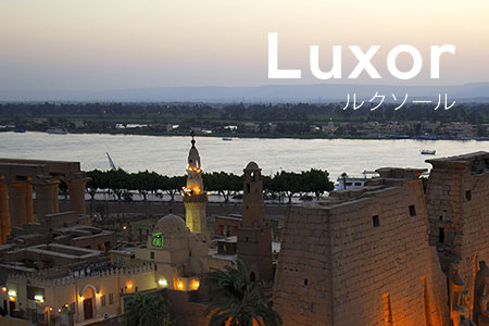 ルクソール
