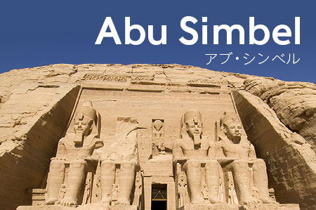 アブ・シンベル