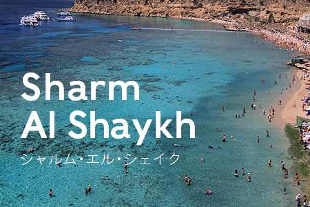 シャルム・エル・シェイク